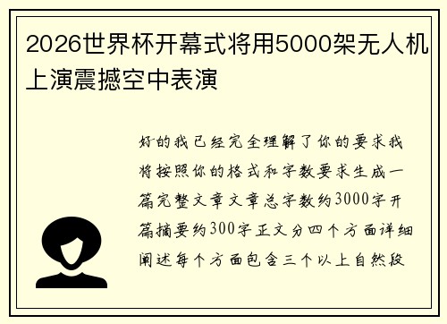 2026世界杯开幕式将用5000架无人机上演震撼空中表演