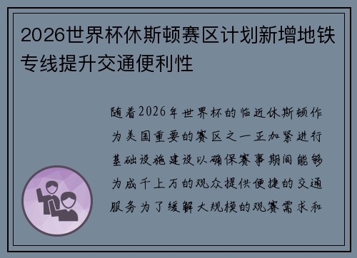 2026世界杯休斯顿赛区计划新增地铁专线提升交通便利性