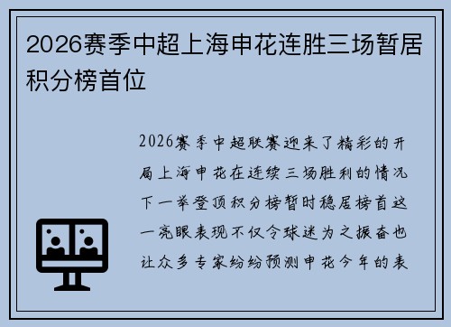 2026赛季中超上海申花连胜三场暂居积分榜首位 2026赛季中超上海申花连胜三场暂居积分榜首位