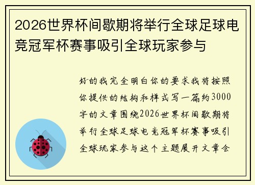 2026世界杯间歇期将举行全球足球电竞冠军杯赛事吸引全球玩家参与