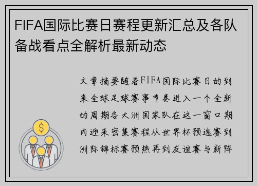 FIFA国际比赛日赛程更新汇总及各队备战看点全解析最新动态