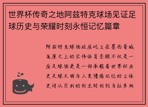 世界杯传奇之地阿兹特克球场见证足球历史与荣耀时刻永恒记忆篇章