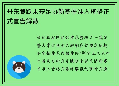 丹东腾跃未获足协新赛季准入资格正式宣告解散