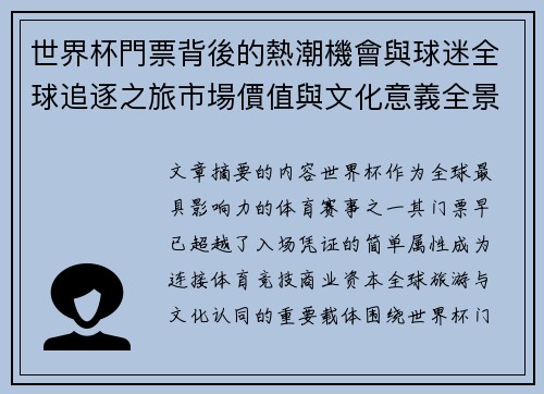 世界杯門票背後的熱潮機會與球迷全球追逐之旅市場價值與文化意義全景解讀 世界杯門票背後的熱潮機會與球迷全球追逐之旅市場價值與文化意義全景解讀