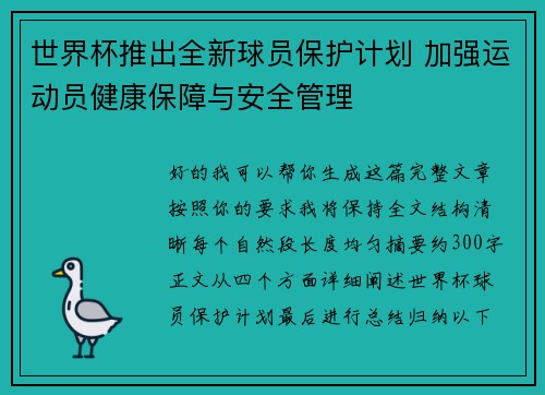 世界杯推出全新球员保护计划 加强运动员健康保障与安全管理 世界杯推出全新球员保护计划 加强运动员健康保障与安全管理