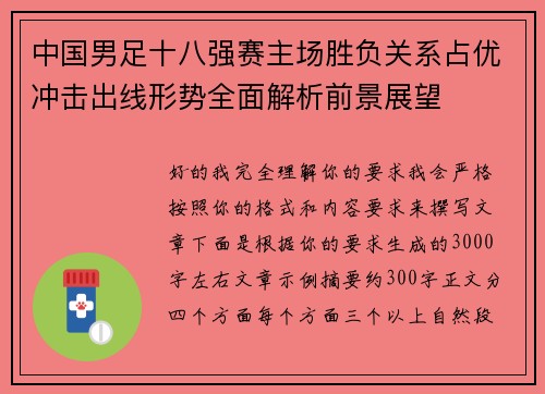 中国男足十八强赛主场胜负关系占优冲击出线形势全面解析前景展望