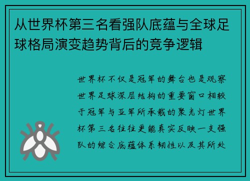 从世界杯第三名看强队底蕴与全球足球格局演变趋势背后的竞争逻辑