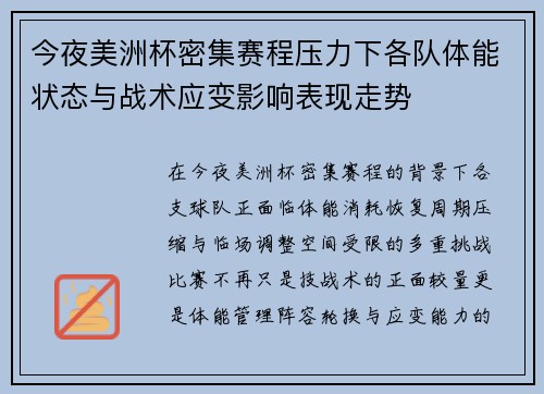 今夜美洲杯密集赛程压力下各队体能状态与战术应变影响表现走势