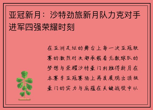 亚冠新月：沙特劲旅新月队力克对手进军四强荣耀时刻