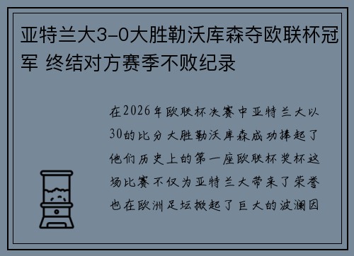 亚特兰大3-0大胜勒沃库森夺欧联杯冠军 终结对方赛季不败纪录