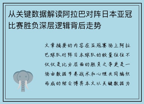 从关键数据解读阿拉巴对阵日本亚冠比赛胜负深层逻辑背后走势 从关键数据解读阿拉巴对阵日本亚冠比赛胜负深层逻辑背后走势