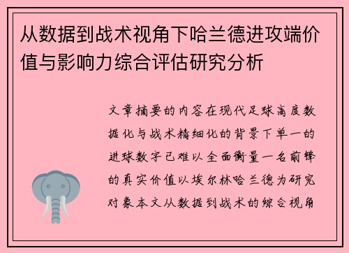 从数据到战术视角下哈兰德进攻端价值与影响力综合评估研究分析