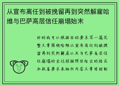 从宣布离任到被挽留再到突然解雇哈维与巴萨高层信任崩塌始末