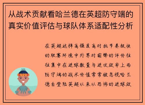 从战术贡献看哈兰德在英超防守端的真实价值评估与球队体系适配性分析