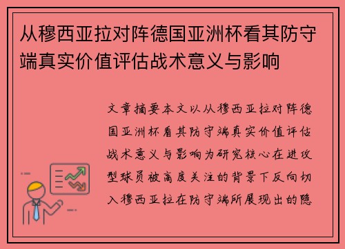 从穆西亚拉对阵德国亚洲杯看其防守端真实价值评估战术意义与影响
