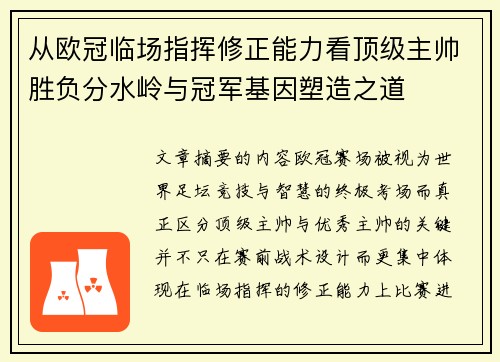 从欧冠临场指挥修正能力看顶级主帅胜负分水岭与冠军基因塑造之道