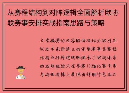 从赛程结构到对阵逻辑全面解析欧协联赛事安排实战指南思路与策略