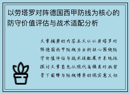以劳塔罗对阵德国西甲防线为核心的防守价值评估与战术适配分析