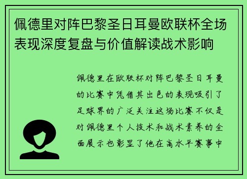 佩德里对阵巴黎圣日耳曼欧联杯全场表现深度复盘与价值解读战术影响