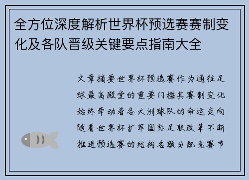全方位深度解析世界杯预选赛赛制变化及各队晋级关键要点指南大全