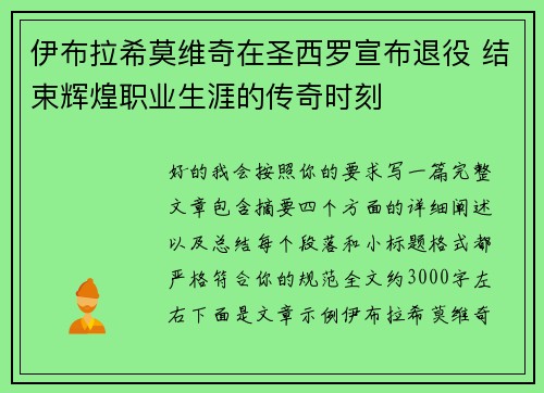 伊布拉希莫维奇在圣西罗宣布退役 结束辉煌职业生涯的传奇时刻