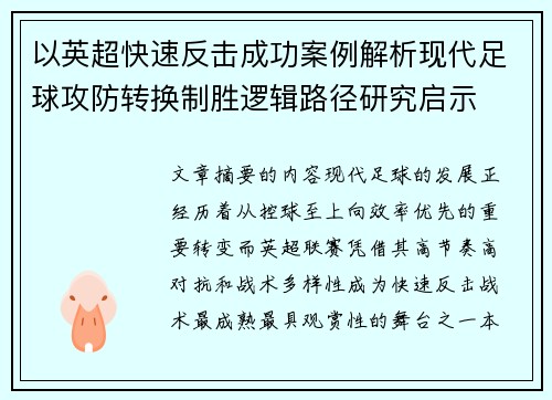 以英超快速反击成功案例解析现代足球攻防转换制胜逻辑路径研究启示 以英超快速反击成功案例解析现代足球攻防转换制胜逻辑路径研究启示