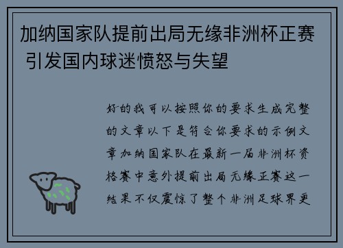 加纳国家队提前出局无缘非洲杯正赛 引发国内球迷愤怒与失望