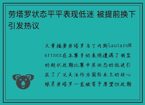 劳塔罗状态平平表现低迷 被提前换下引发热议