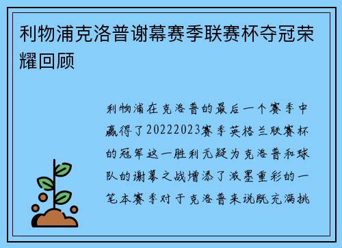 利物浦克洛普谢幕赛季联赛杯夺冠荣耀回顾 利物浦克洛普谢幕赛季联赛杯夺冠荣耀回顾
