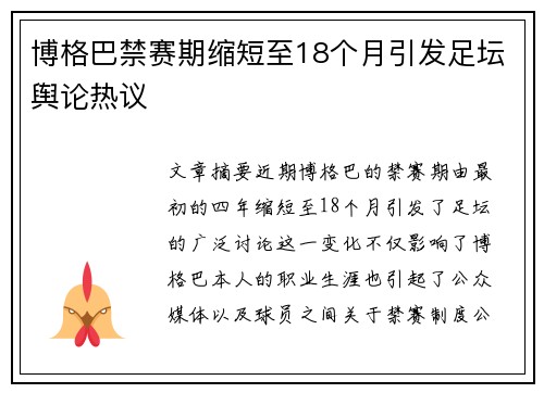 博格巴禁赛期缩短至18个月引发足坛舆论热议