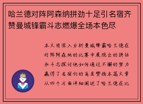 哈兰德对阵阿森纳拼劲十足引名宿齐赞曼城锋霸斗志燃爆全场本色尽