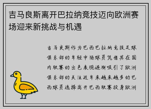 吉马良斯离开巴拉纳竞技迈向欧洲赛场迎来新挑战与机遇