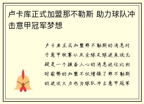 卢卡库正式加盟那不勒斯 助力球队冲击意甲冠军梦想