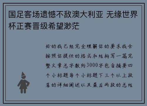 国足客场遗憾不敌澳大利亚 无缘世界杯正赛晋级希望渺茫
