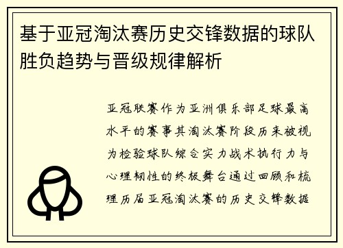 基于亚冠淘汰赛历史交锋数据的球队胜负趋势与晋级规律解析