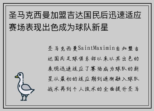圣马克西曼加盟吉达国民后迅速适应赛场表现出色成为球队新星