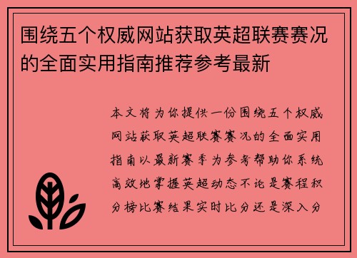 围绕五个权威网站获取英超联赛赛况的全面实用指南推荐参考最新