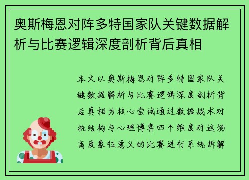 奥斯梅恩对阵多特国家队关键数据解析与比赛逻辑深度剖析背后真相