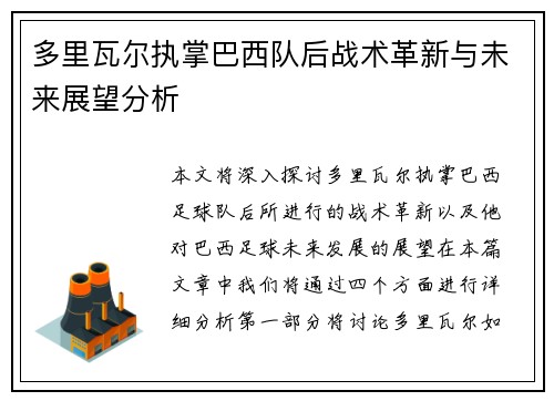 多里瓦尔执掌巴西队后战术革新与未来展望分析