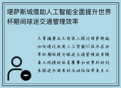 堪萨斯城借助人工智能全面提升世界杯期间球迷交通管理效率