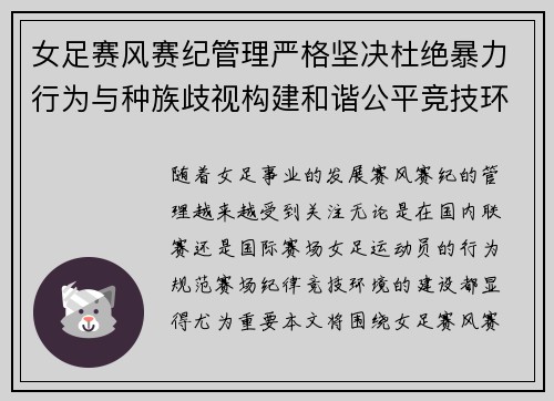 女足赛风赛纪管理严格坚决杜绝暴力行为与种族歧视构建和谐公平竞技环境