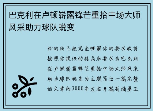 巴克利在卢顿崭露锋芒重拾中场大师风采助力球队蜕变