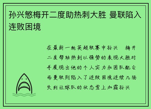 孙兴慜梅开二度助热刺大胜 曼联陷入连败困境