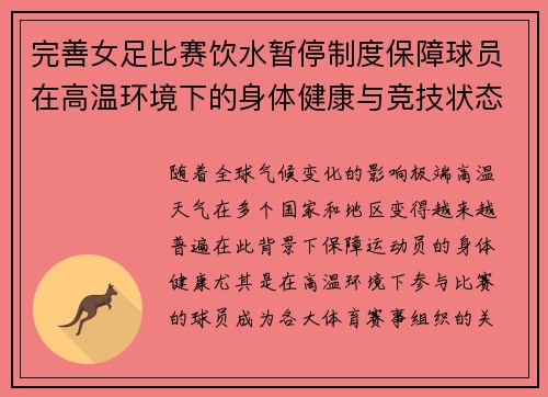 完善女足比赛饮水暂停制度保障球员在高温环境下的身体健康与竞技状态