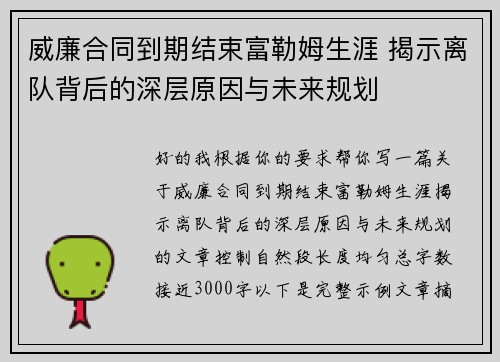 威廉合同到期结束富勒姆生涯 揭示离队背后的深层原因与未来规划