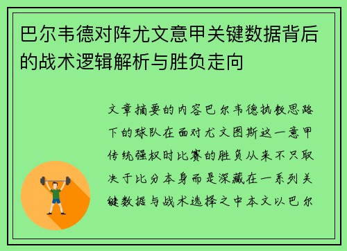 巴尔韦德对阵尤文意甲关键数据背后的战术逻辑解析与胜负走向 巴尔韦德对阵尤文意甲关键数据背后的战术逻辑解析与胜负走向