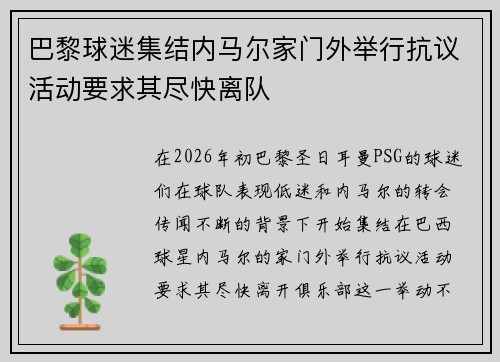 巴黎球迷集结内马尔家门外举行抗议活动要求其尽快离队