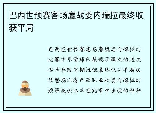 巴西世预赛客场鏖战委内瑞拉最终收获平局