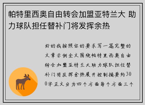 帕特里西奥自由转会加盟亚特兰大 助力球队担任替补门将发挥余热