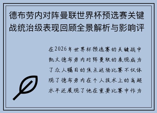 德布劳内对阵曼联世界杯预选赛关键战统治级表现回顾全景解析与影响评估 德布劳内对阵曼联世界杯预选赛关键战统治级表现回顾全景解析与影响评估